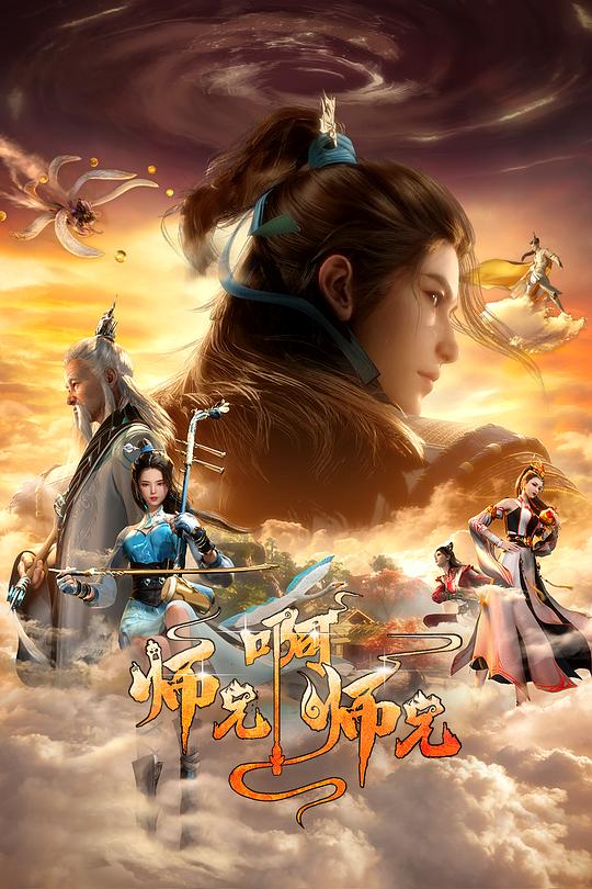师兄啊师兄 第二季 海报