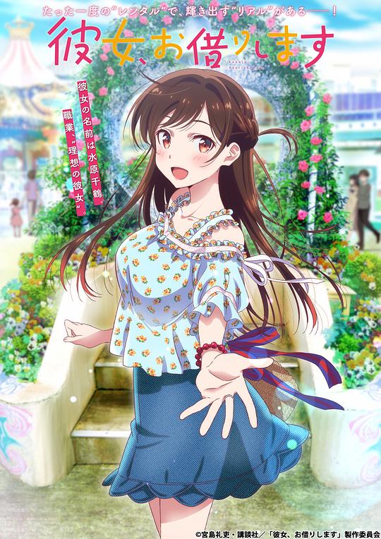 租借女友 海报