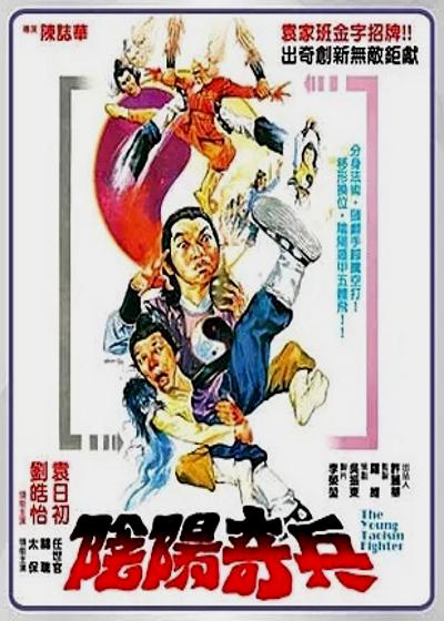 阴阳奇兵 海报
