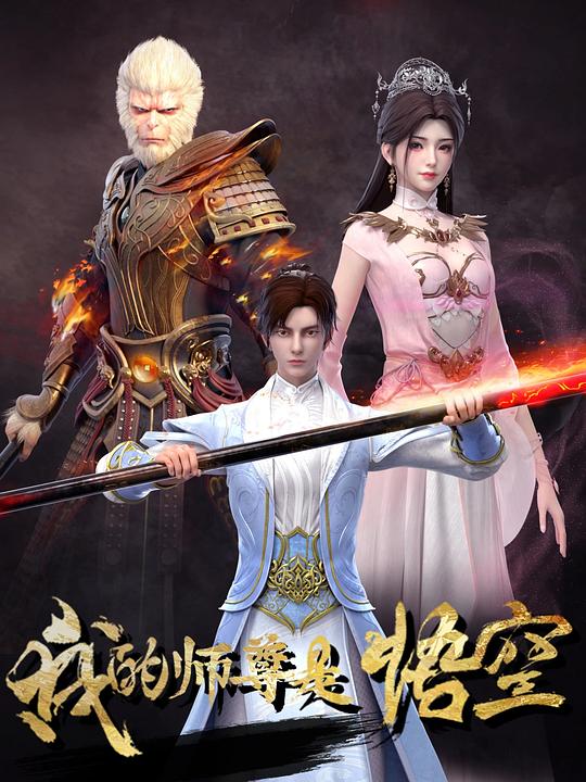 我的师尊是悟空 海报