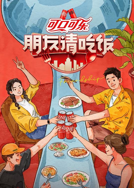 朋友请吃饭 海报