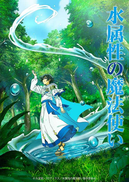 水属性魔法使 海报