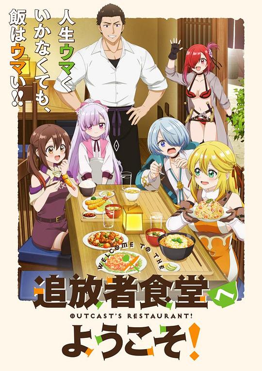 欢迎光临流放者食堂！ 海报