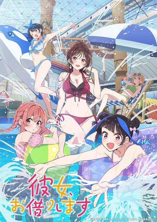 租借女友 第四季 海报