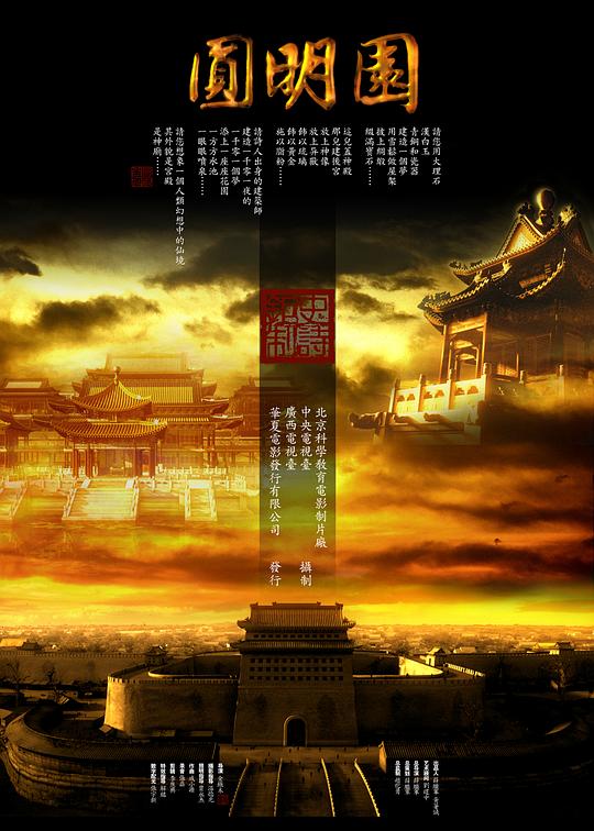 圆明园 海报