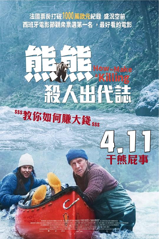 关只熊什么事 海报
