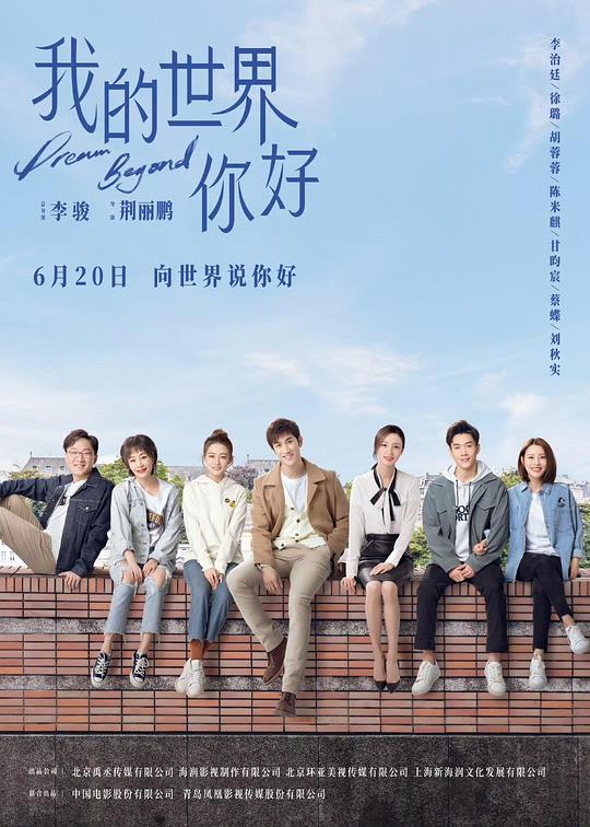 我的世界你好 海报