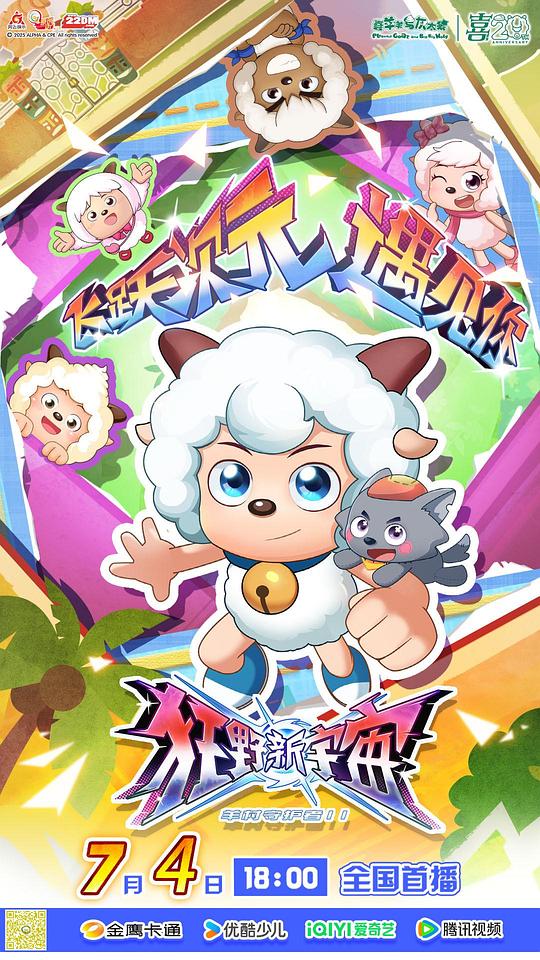 喜羊羊与灰太狼之狂野新宇宙 海报