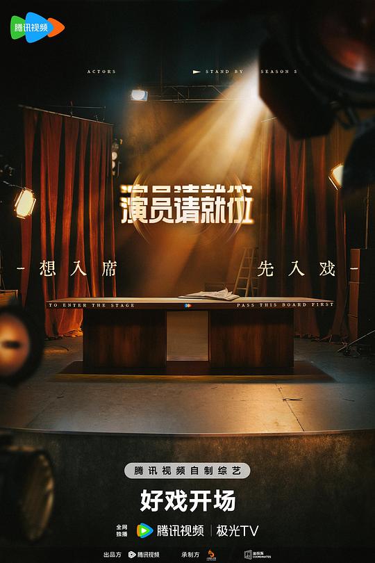 演员请就位 第三季 海报