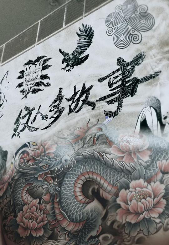 纹人多故事 海报