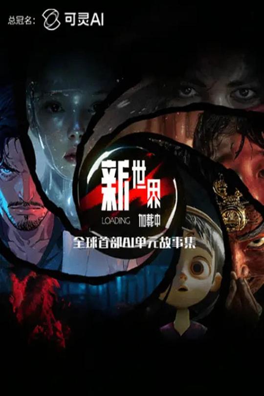 新世界加载中 海报