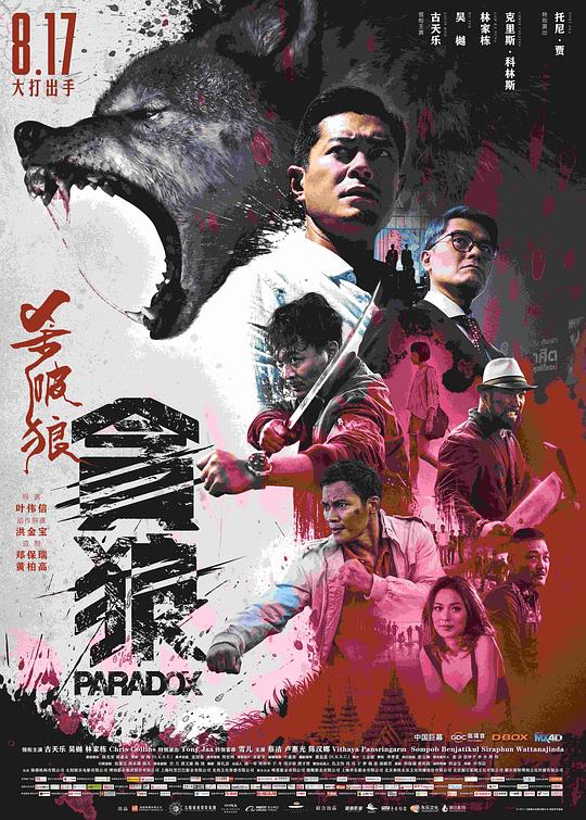 杀破狼·贪狼 海报