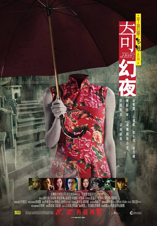李碧华鬼魅系列：奇幻夜 海报