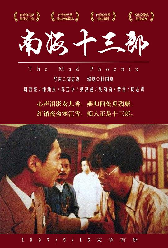 南海十三郎 海报