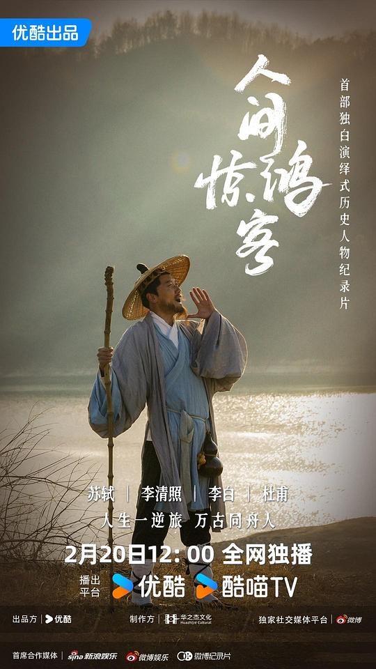 人间惊鸿客 海报