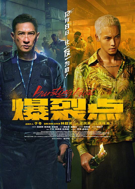 爆裂点 海报