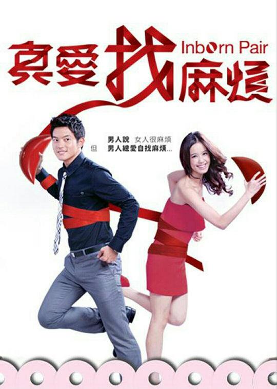 真爱找麻烦 海报