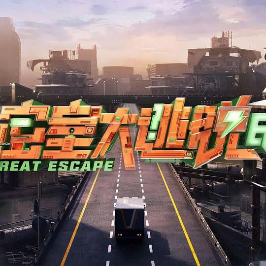 密室大逃脱 第七季 海报