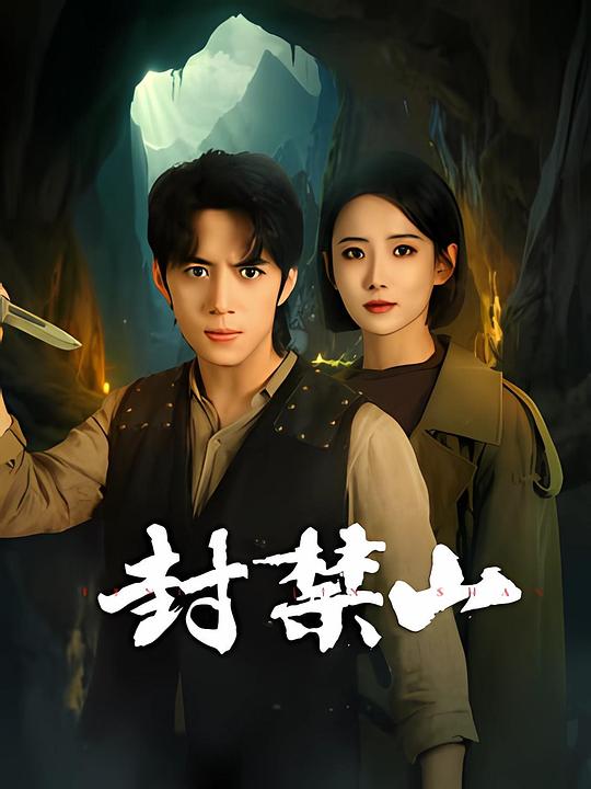 封禁山 海报