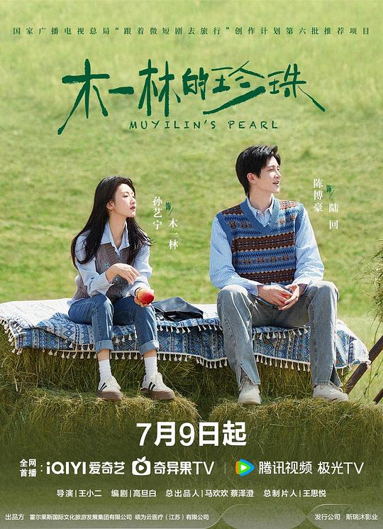木一林的珍珠 海报