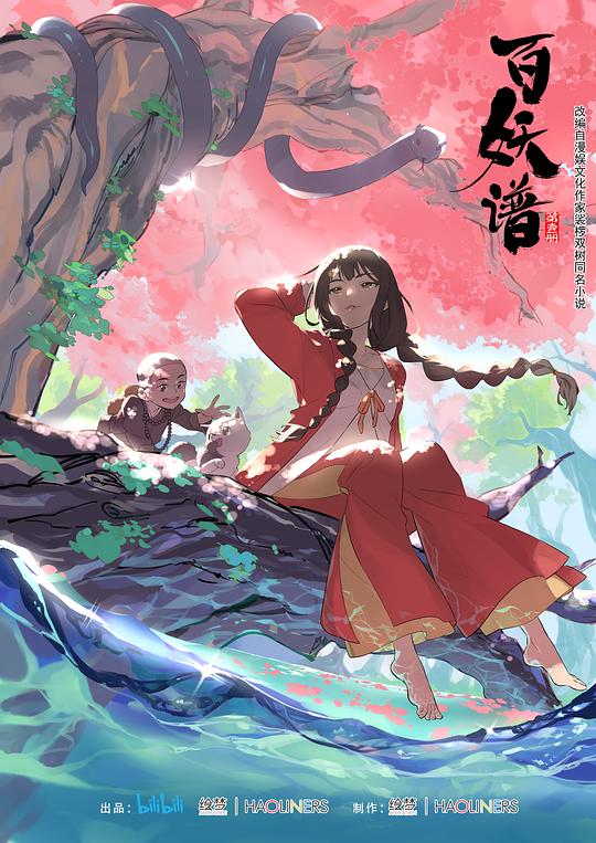 百妖谱 第一季 海报