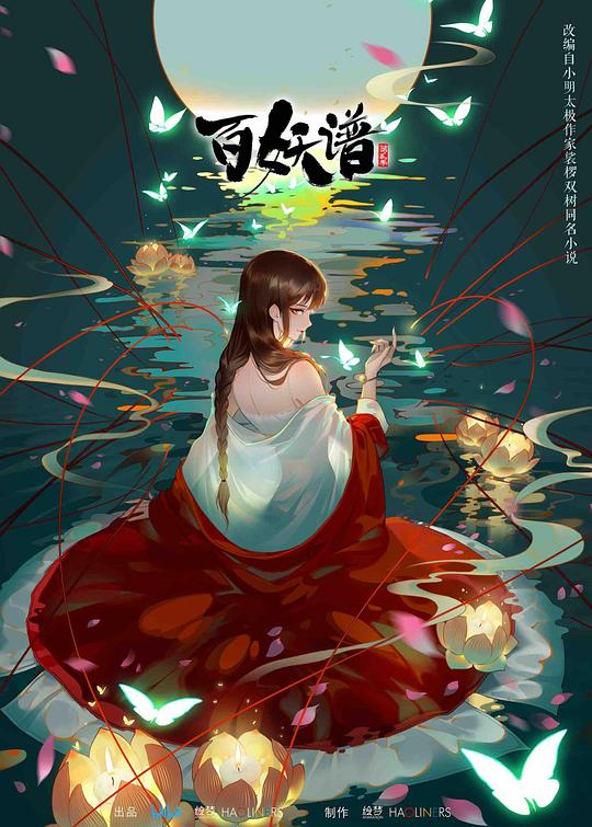 百妖谱 第二季 海报