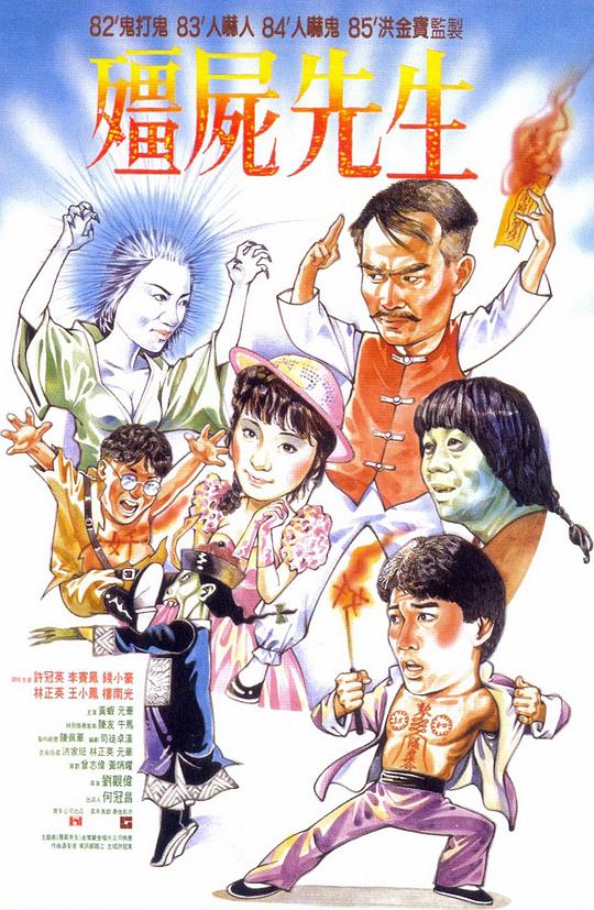 僵尸先生 海报