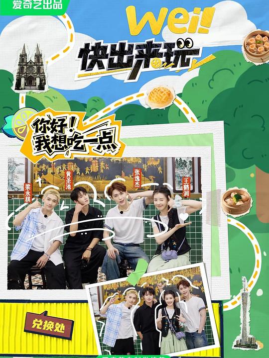 wei！快出来玩 海报