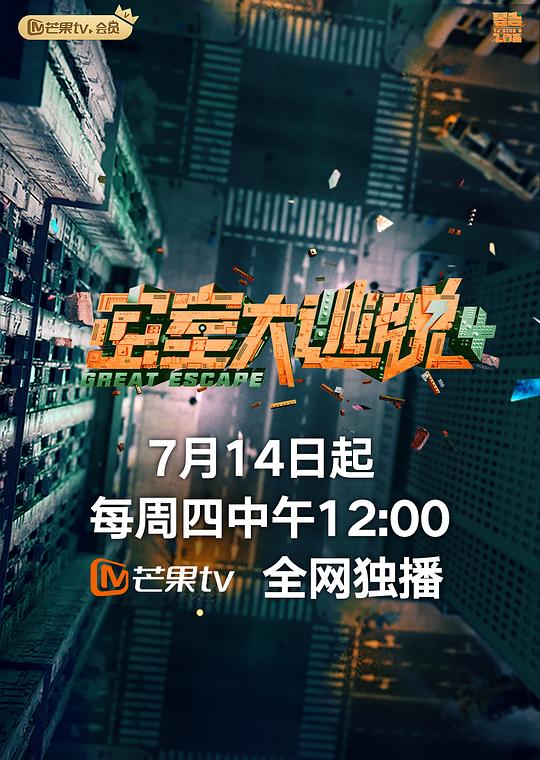 密室大逃脱 第四季 海报