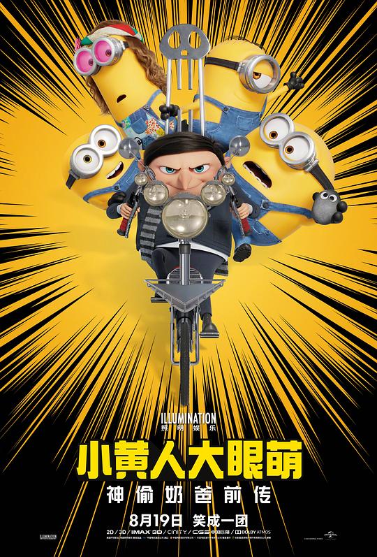 小黄人大眼萌：神偷奶爸前传 海报