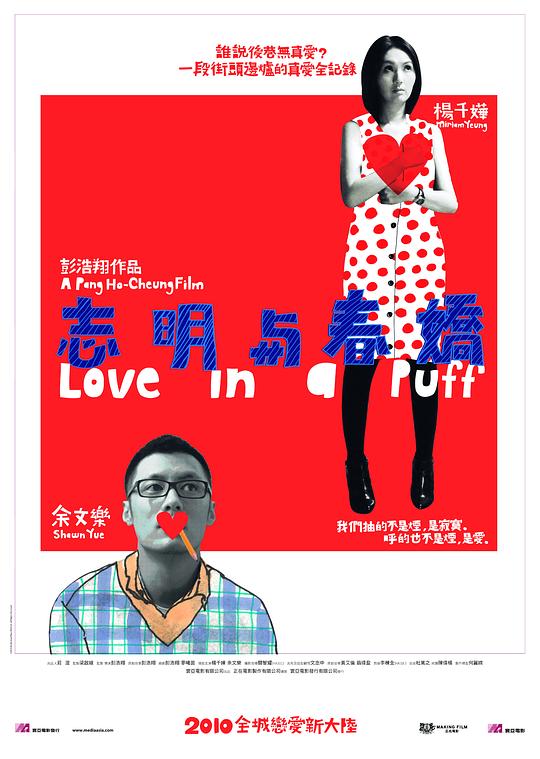 志明与春娇 海报