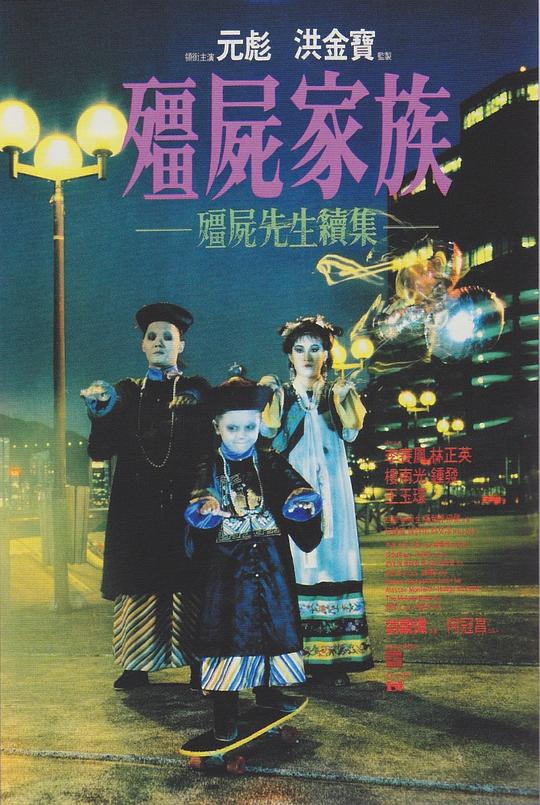 僵尸家族 海报
