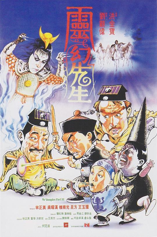 灵幻先生 海报