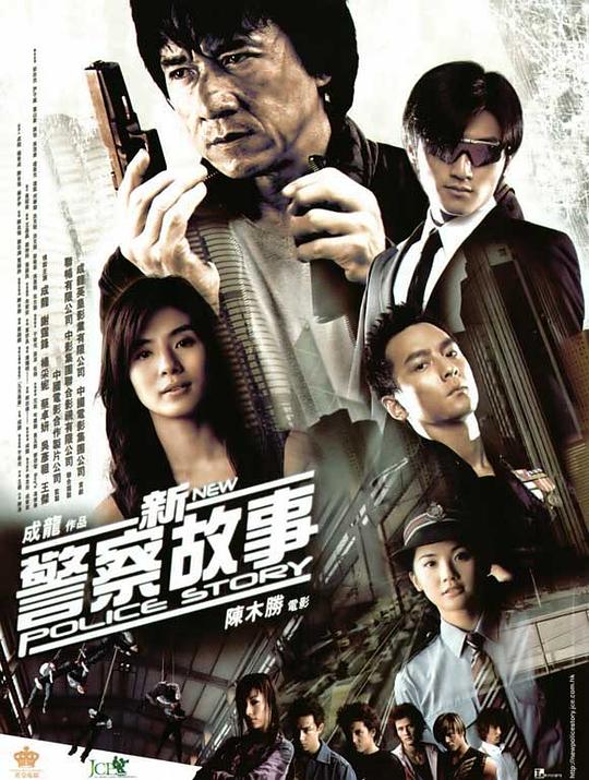 新警察故事 海报