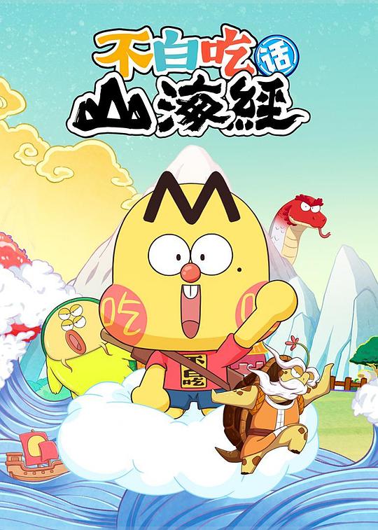 不白吃话山海经 第二季 海报