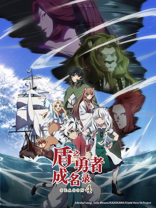 盾之勇者成名录 第四季 海报