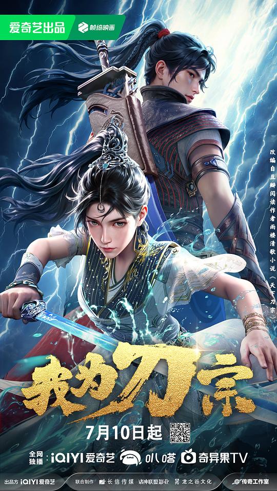 我为刀宗 海报