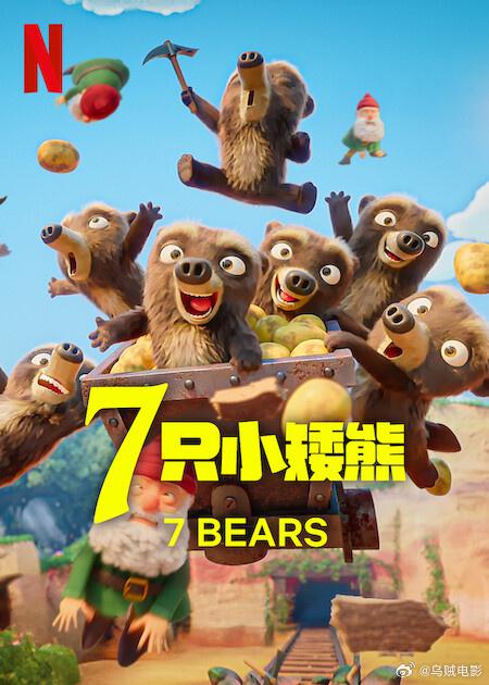 7 只小矮熊 海报