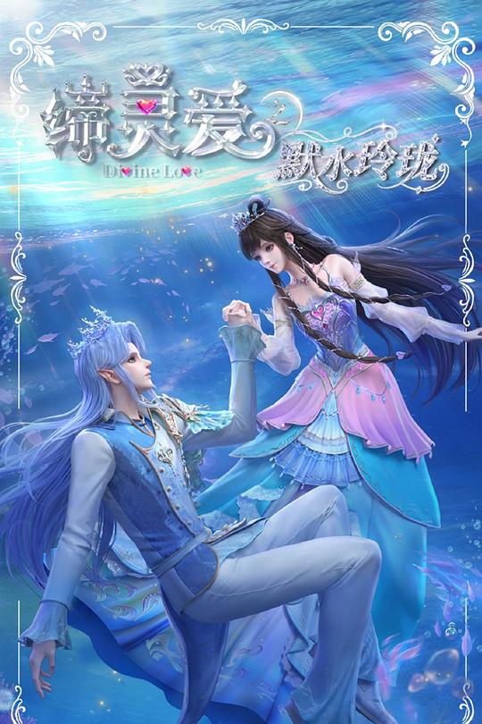 缔灵爱之默水玲珑 海报