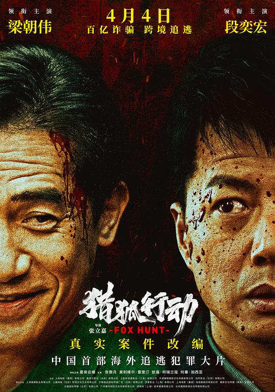 猎狐·行动 海报