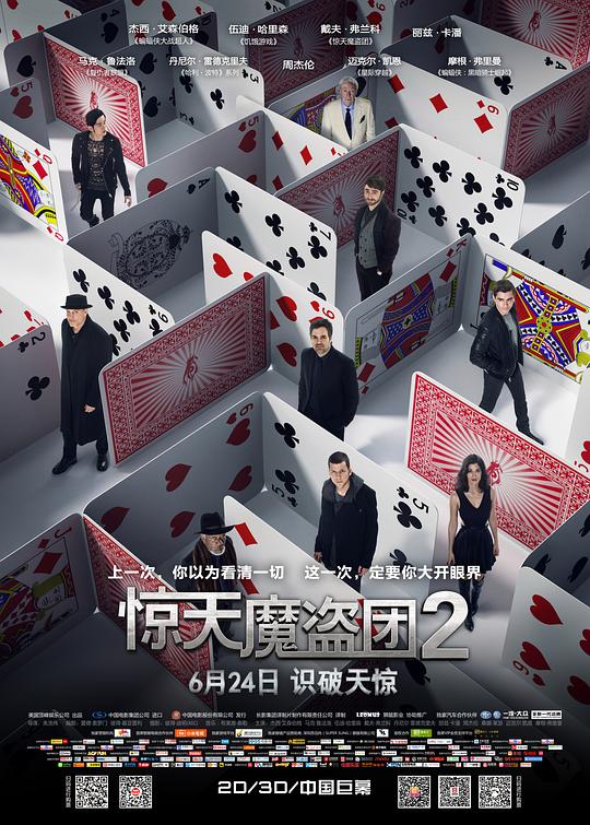 惊天魔盗团2 海报