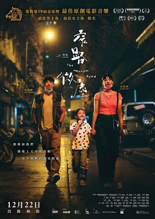 窄路微尘 海报