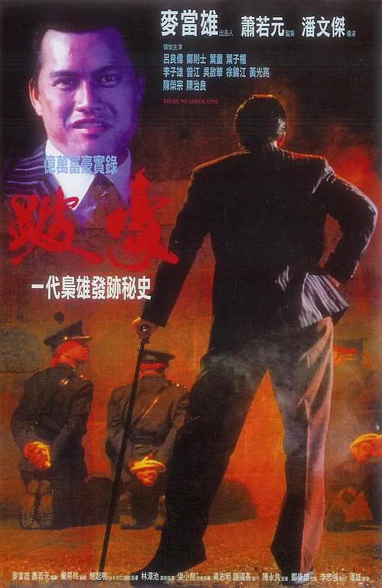 跛豪 海报
