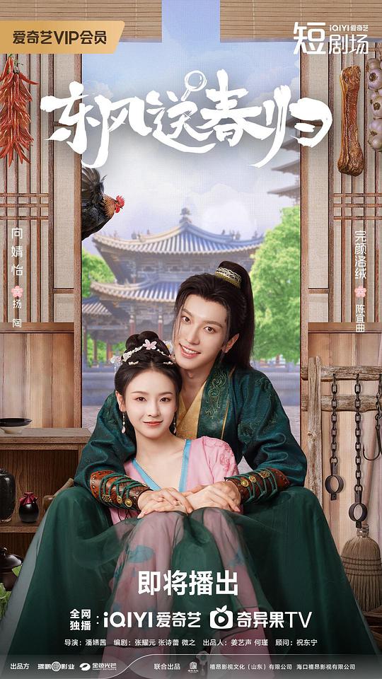 东风送春归 海报
