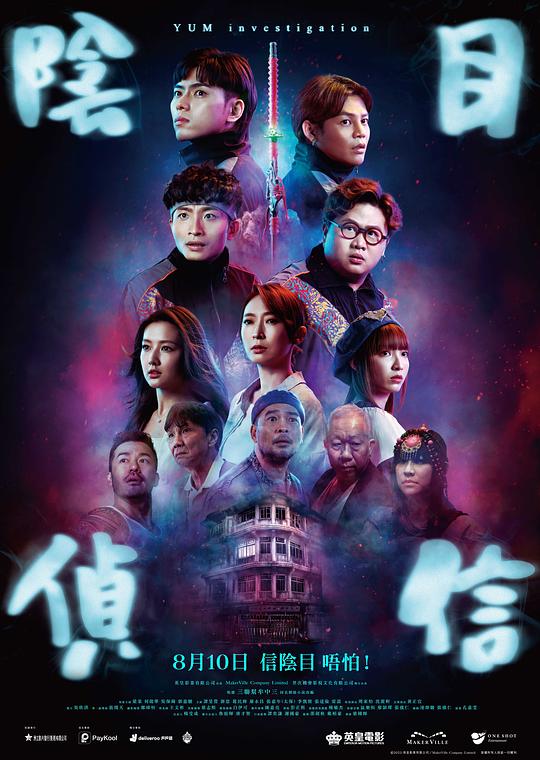 阴目侦信 海报