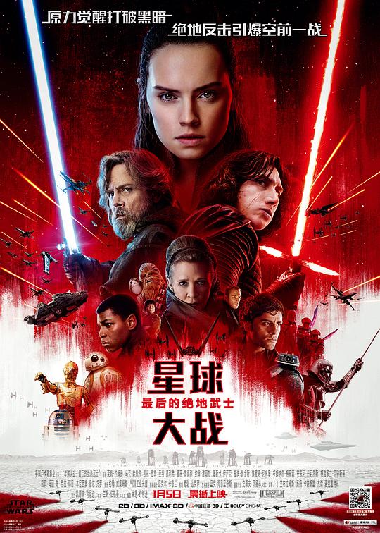 星球大战8：最后的绝地武士 海报