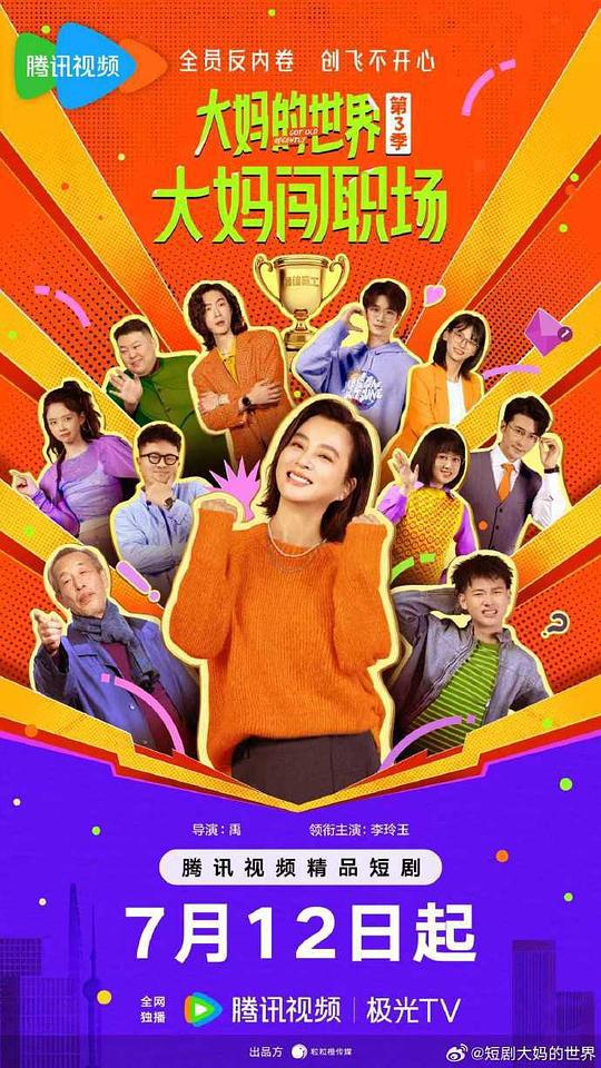大妈的世界3：大妈闯职场 海报