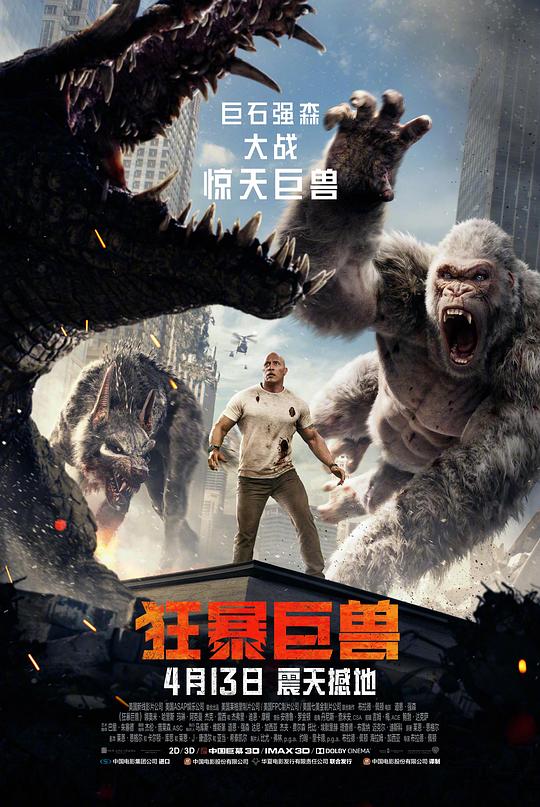 狂暴巨兽 海报