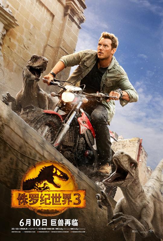 侏罗纪世界3 海报