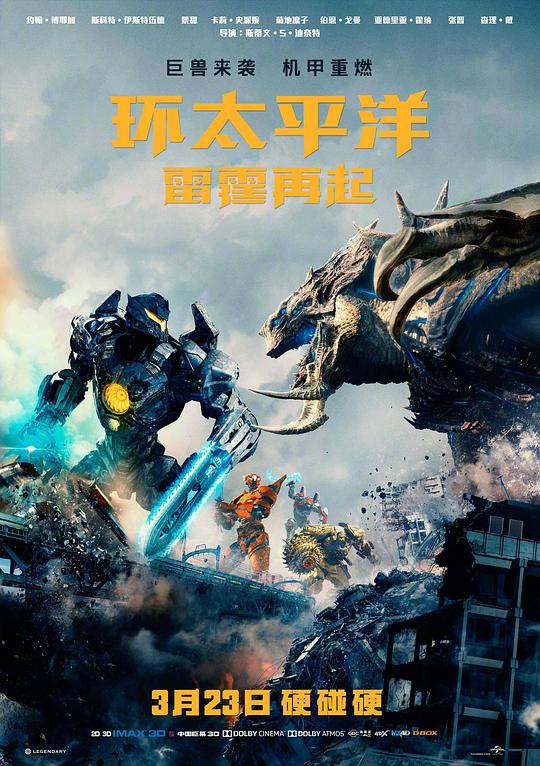 环太平洋：雷霆再起 海报